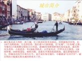 （人教新课标）五年级语文课件 威尼斯的小艇