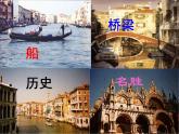 （人教新课标）五年级语文课件 威尼斯的小艇