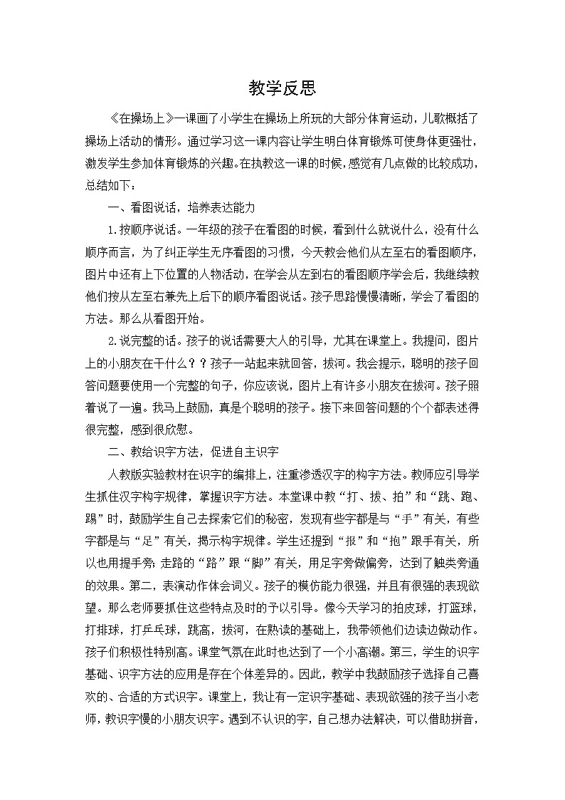 统编版语文一年级下册（教学反思参考2）识字7 操场上教案第1页