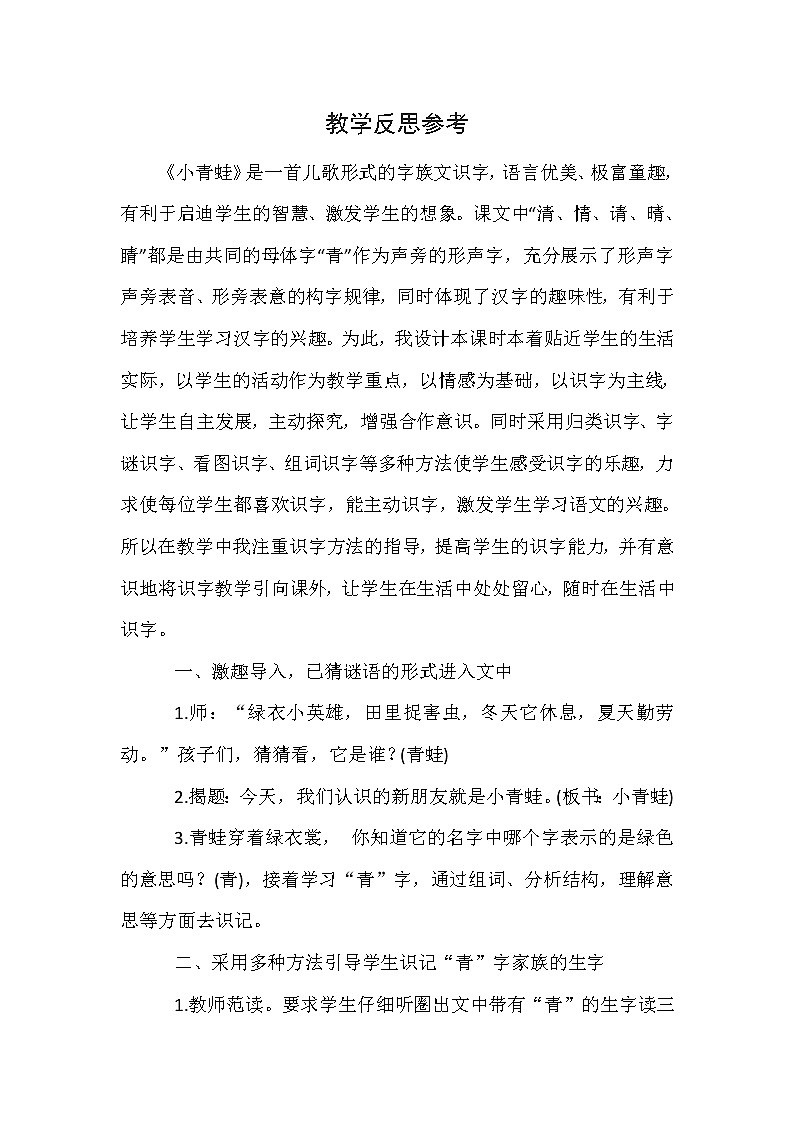 统编版语文一年级下册（教学反思参考3）识字3 小青蛙教案第1页