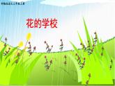 人教部编版三年级语上  2.《花的学校》精品课件、精品教案、达标练习