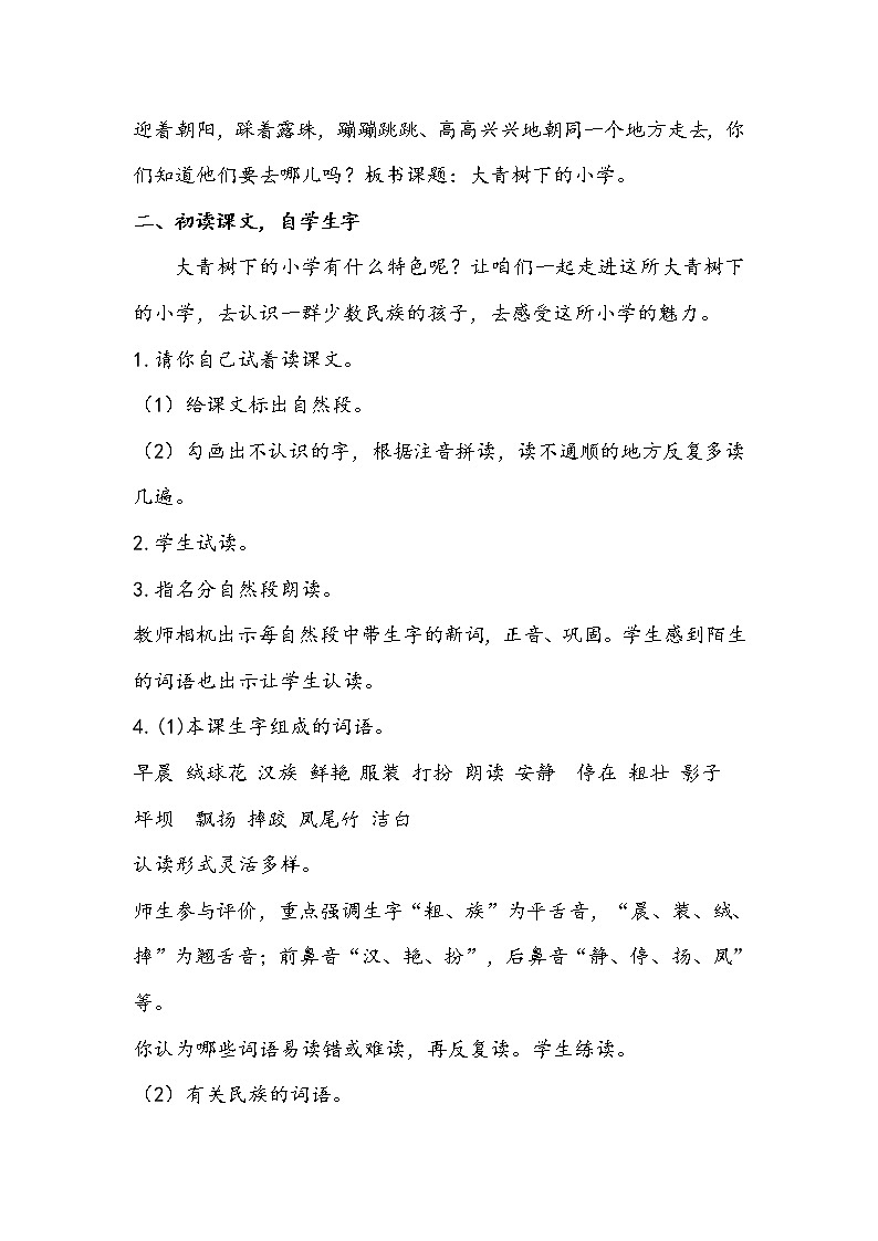 三语上 1.《大青树下的小学》【教案】第2页