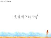 人教部编版三年级语上 1.《大青树下的小学》精品课件、精品教案、达标练习