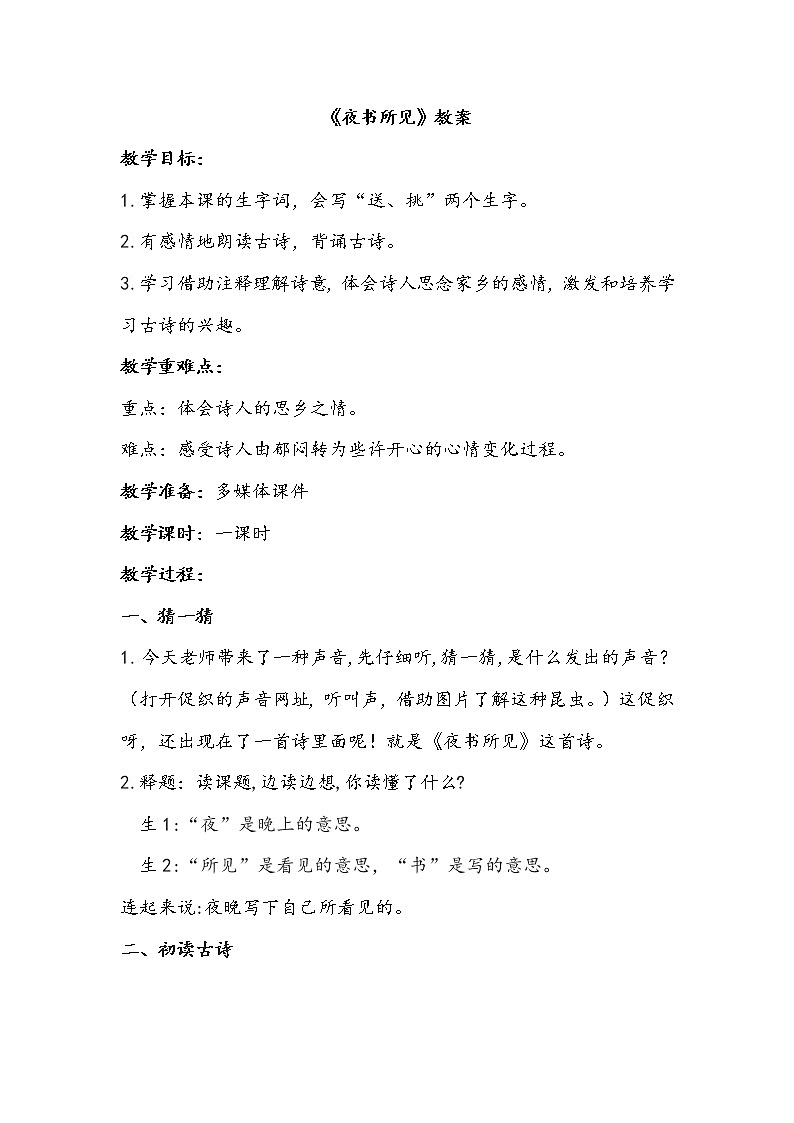 人教部编版三年级语上  4.《夜书所见》精品课件、精品教案、达标练习01