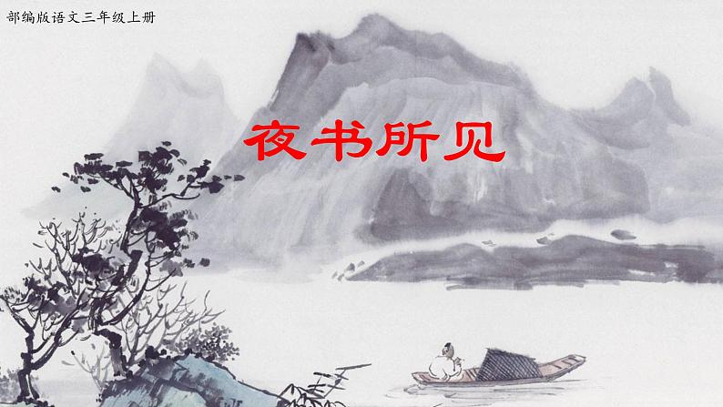 人教部编版三年级语上  4.《夜书所见》精品课件、精品教案、达标练习02