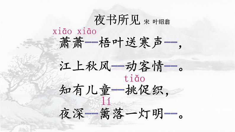 人教部编版三年级语上  4.《夜书所见》精品课件、精品教案、达标练习05