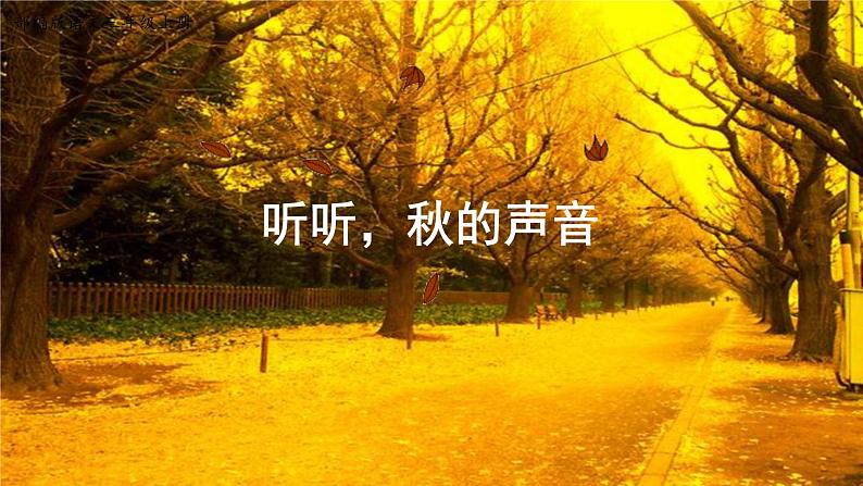 人教部编版三年级语上  7.《听听，秋的声音》精品课件、精品教案、达标练习01