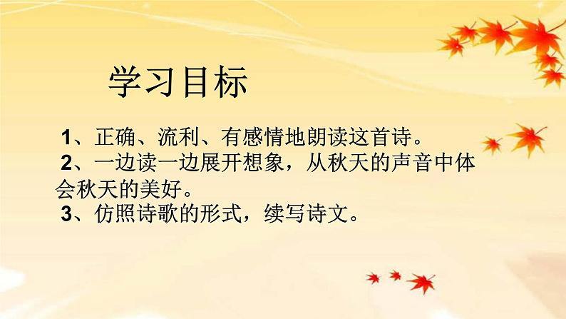 人教部编版三年级语上  7.《听听，秋的声音》精品课件、精品教案、达标练习02