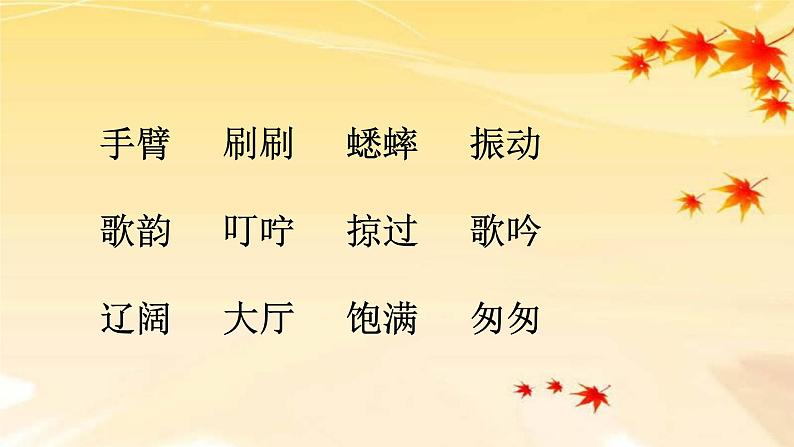 人教部编版三年级语上  7.《听听，秋的声音》精品课件、精品教案、达标练习04