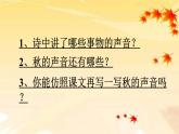 人教部编版三年级语上  7.《听听，秋的声音》精品课件、精品教案、达标练习