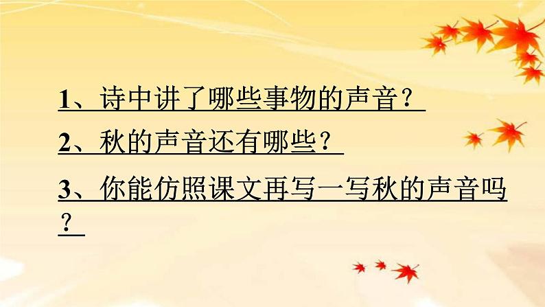 人教部编版三年级语上  7.《听听，秋的声音》精品课件、精品教案、达标练习05