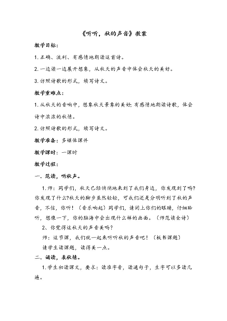 人教部编版三年级语上  7.《听听，秋的声音》精品课件、精品教案、达标练习01