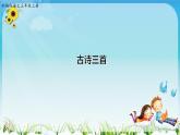 人教部编版三年级语上 17.《古诗三首》精品课件、精品教案、达标练习