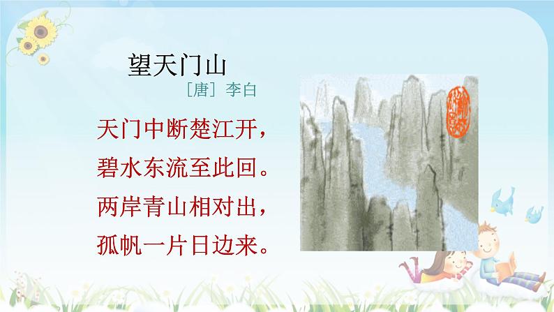 三语上 17.《古诗三首》【课件】第5页
