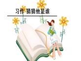 人教部编版三年级语上 精品课件、精品教案、达标练习习作一