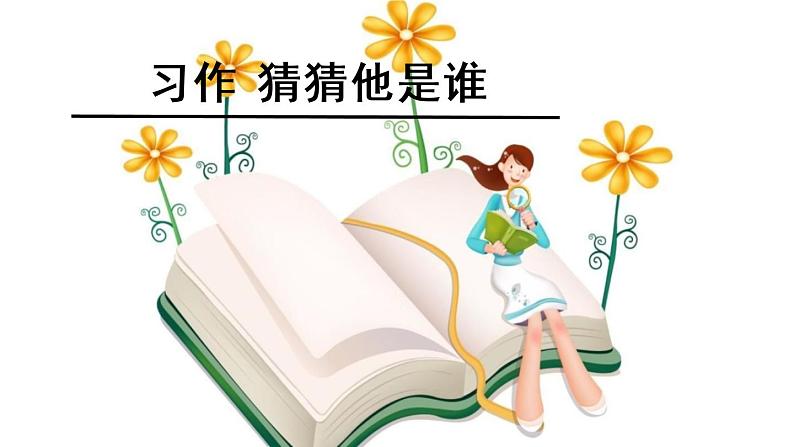 人教部编版三年级语上 精品课件、精品教案、达标练习习作一01