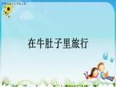 人教部编版三年级语上  10.《在牛肚子里旅行》精品课件、精品教案、达标练习