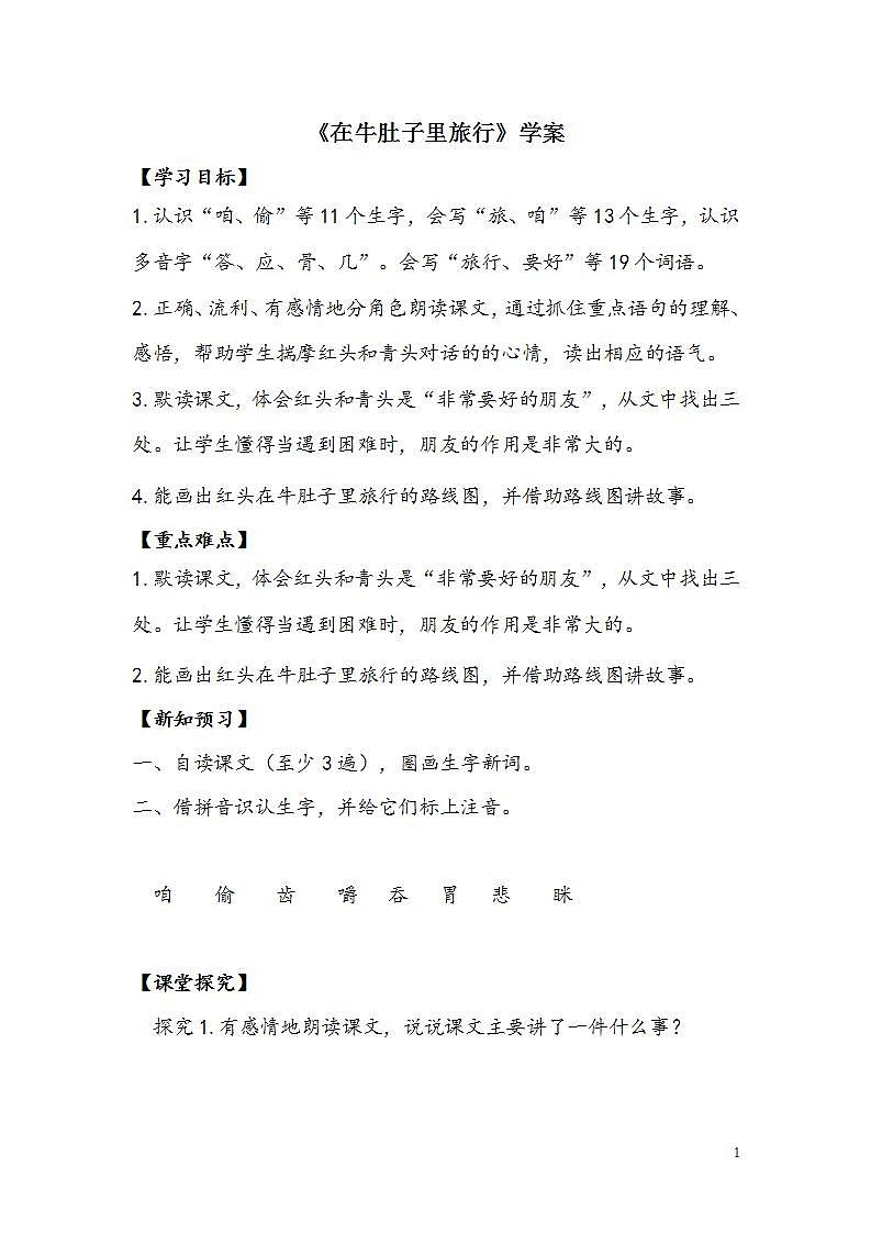 三语上 10.《在牛肚子里旅行》【学案】第1页