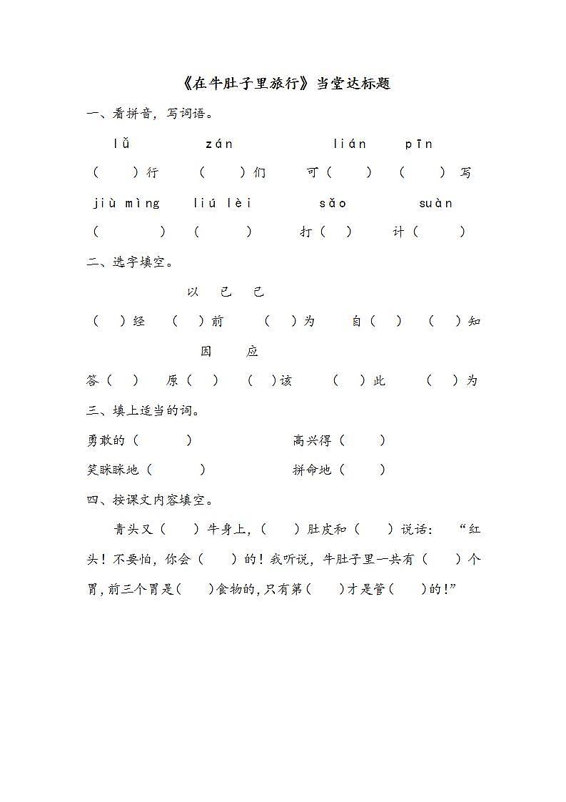 三语上 10.《在牛肚子里旅行》【当堂达标题】第1页