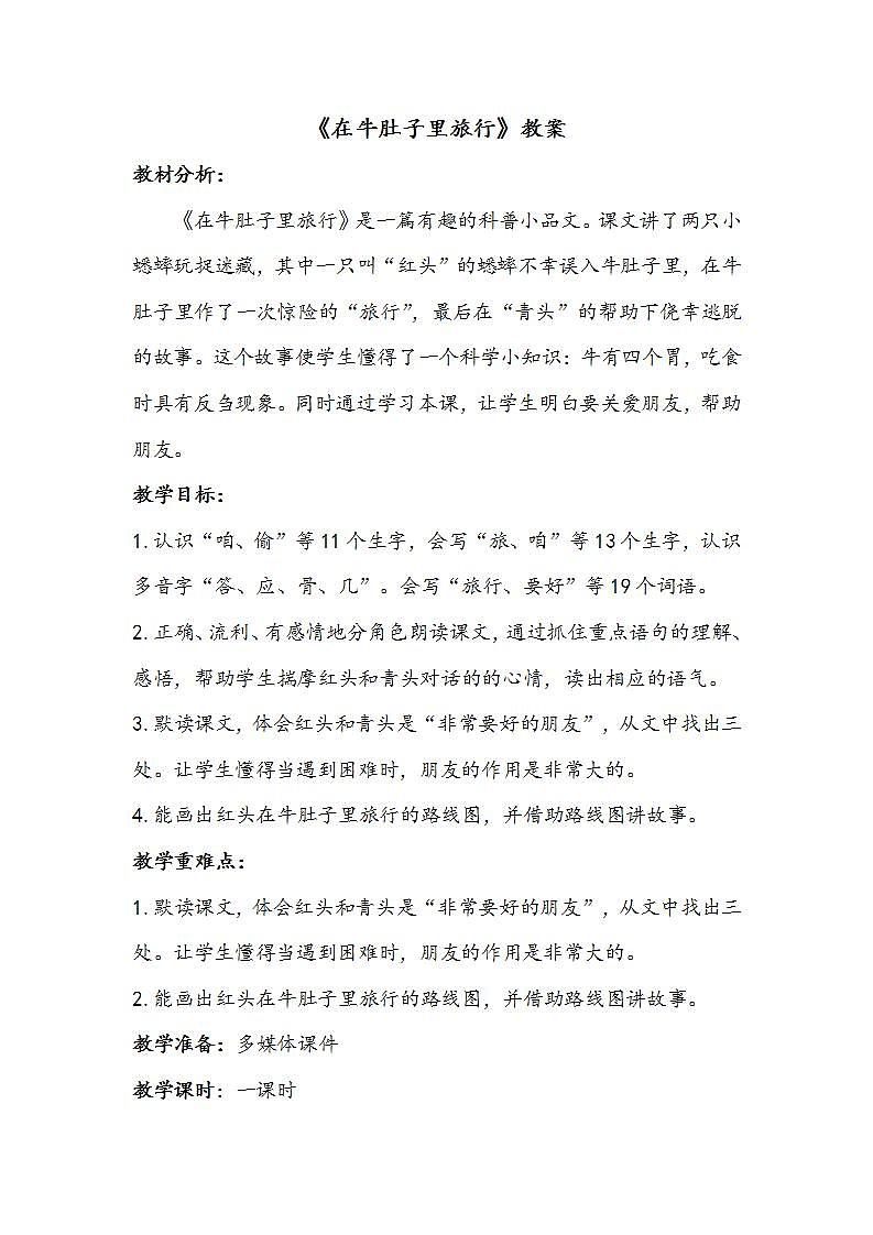 三语上 10.《在牛肚子里旅行》【教案】第1页