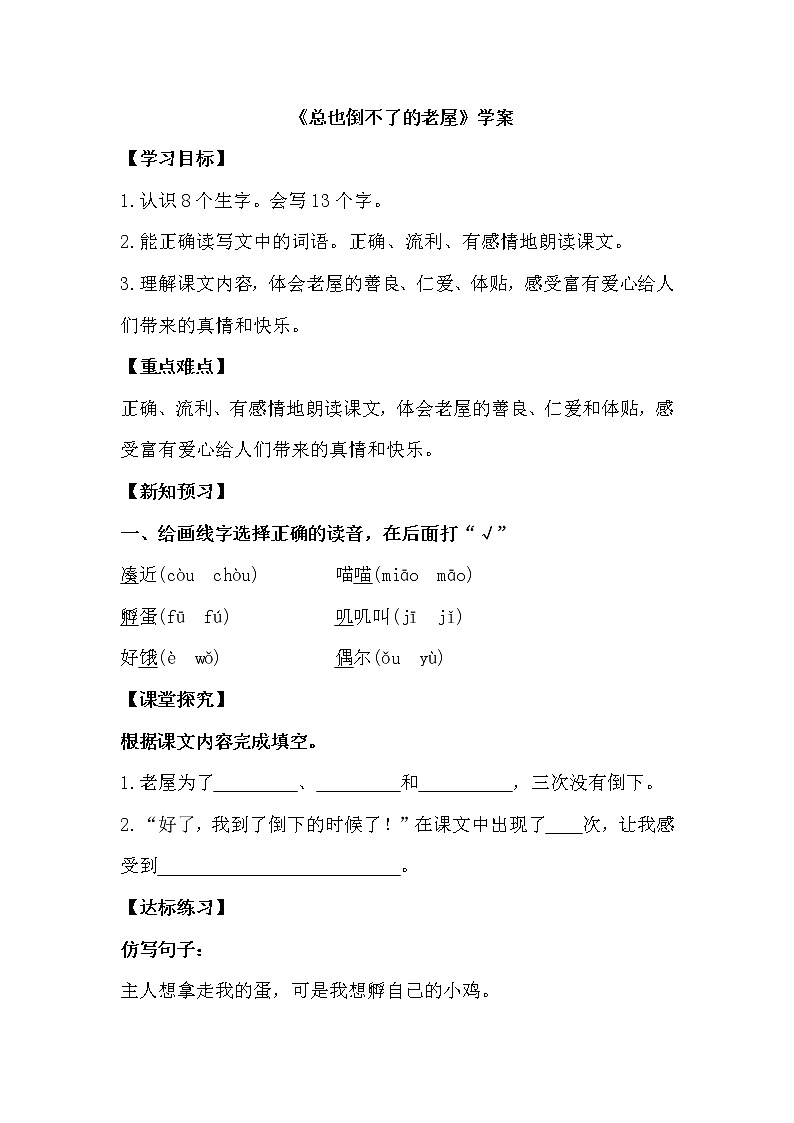 三语上 12.《总也倒不了的老屋》【学案】第1页