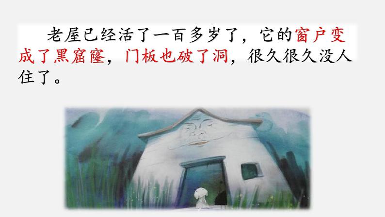 三语上 12.《总也倒不了的老屋》【课件】第2页