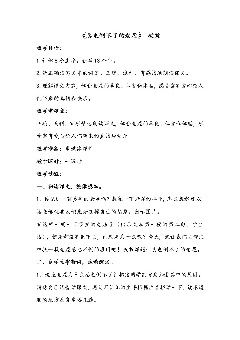 三语上 12.《总也倒不了的老屋》【教案】第1页