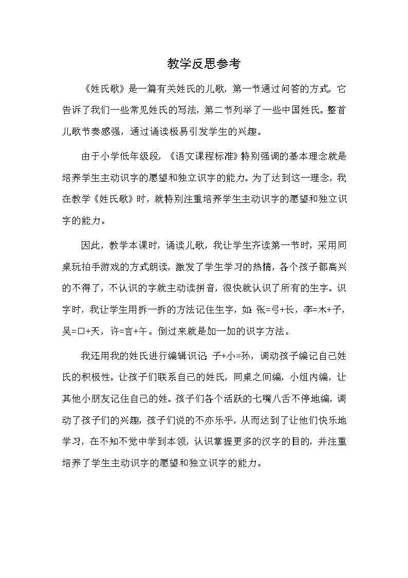 统编版语文一年级下册（教学反思参考2）识字2 姓氏歌(1)教案第1页