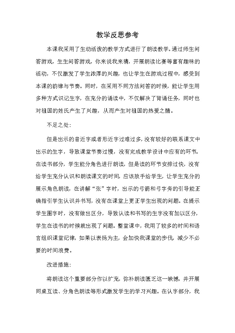 统编版语文一年级下册（教学反思参考2）识字2 姓氏歌(1)教案第2页