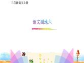 人教部编版三年级语上 精品课件、精品教案、达标练习语文园地六