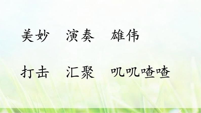 三语上 21.《大自然的声音》【课件】第2页