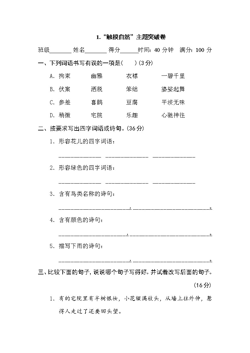 2021年统编版小学语文六年级上册第一单元 达标测试卷三（含答案）第1页
