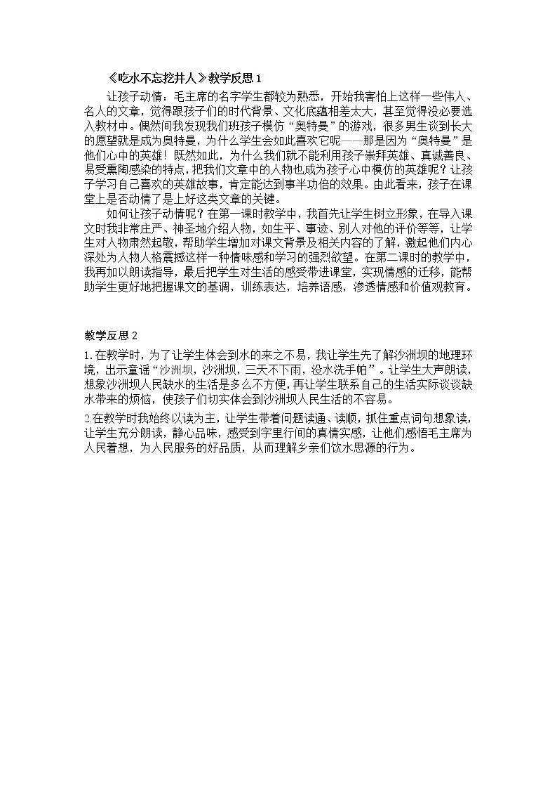 统编语文一年级下册1 《吃水不忘挖井人》教学反思教案第1页