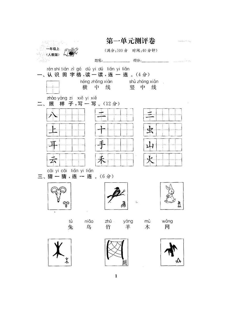 2021年部编版小学语文一年级上册第一单元 达标测试卷四（含答案）01