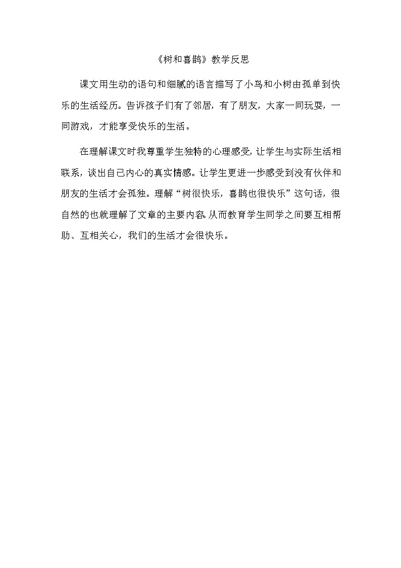 统编语文一年级下册6 《树和喜鹊》教学反思教案第1页