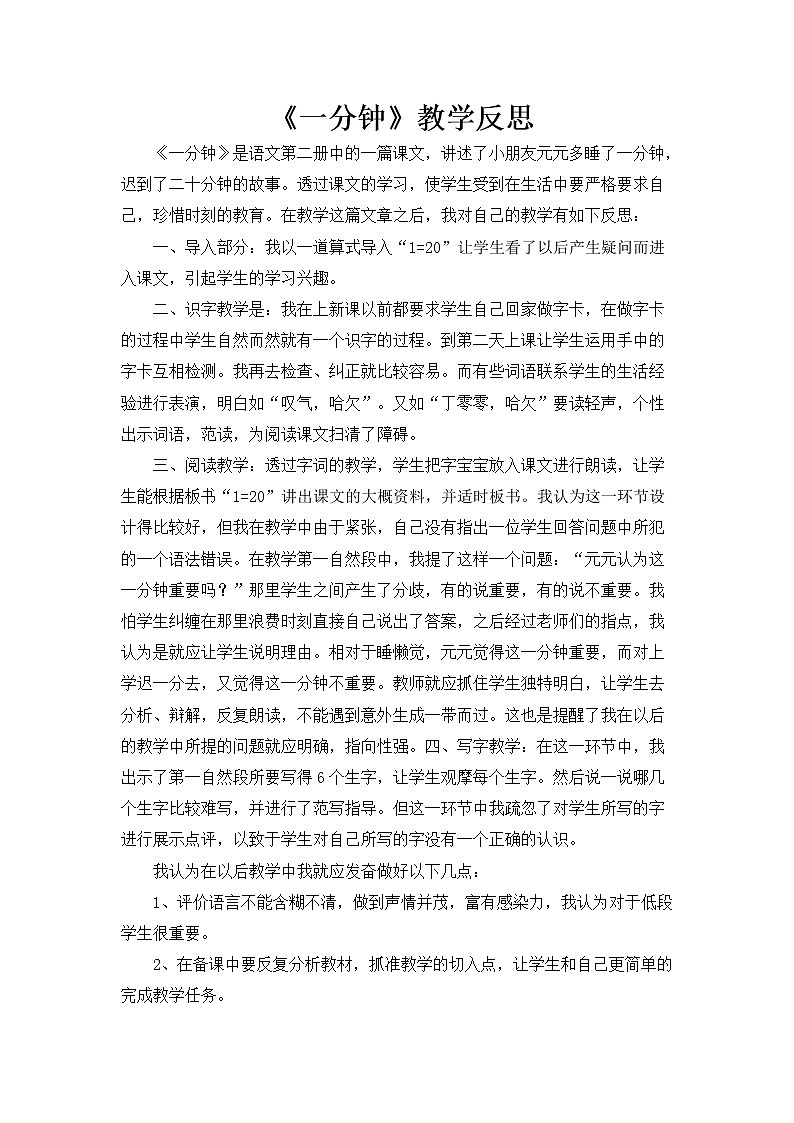 统编语文一年级下册（教学反思参考3）16 一分钟教案01