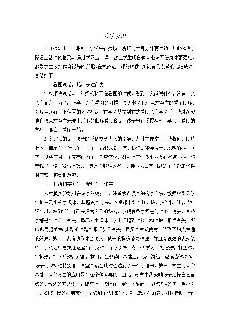 统编语文一年级下册（教学反思参考2）识字7 操场上教案第1页