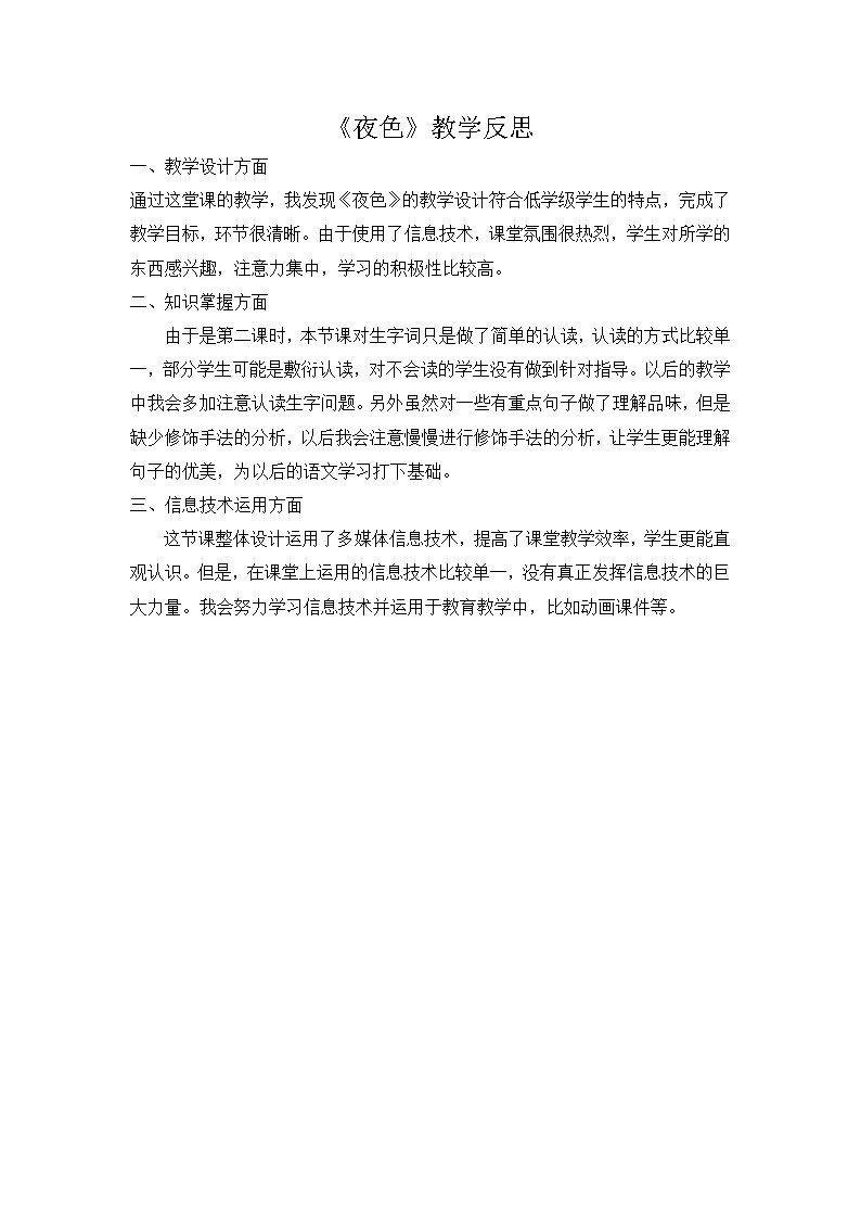 统编语文一年级下册（教学反思参考1）9 夜色教案第1页