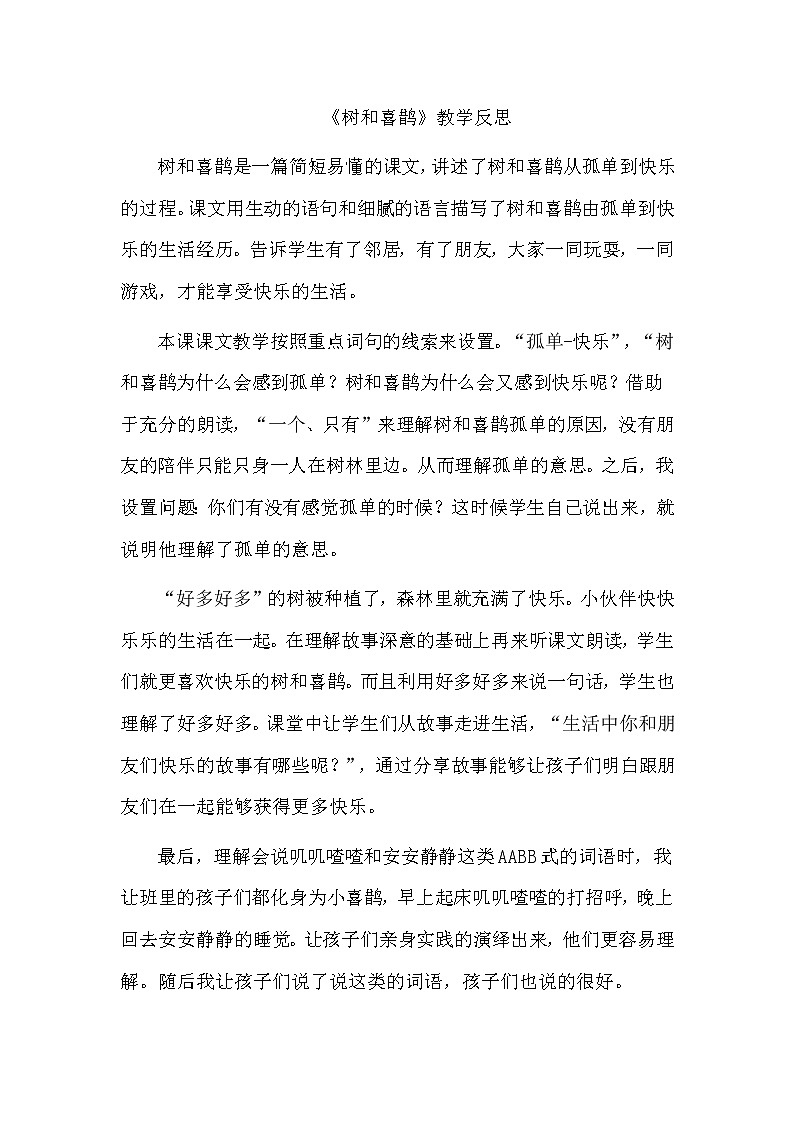 统编语文一年级下册（教学反思参考2）6 树和喜鹊教案第1页