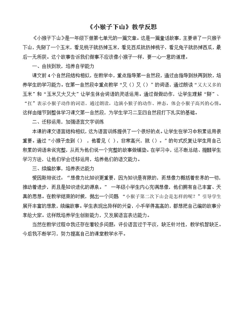 统编语文一年级下册（教学反思参考2）18 小猴子下山教案01