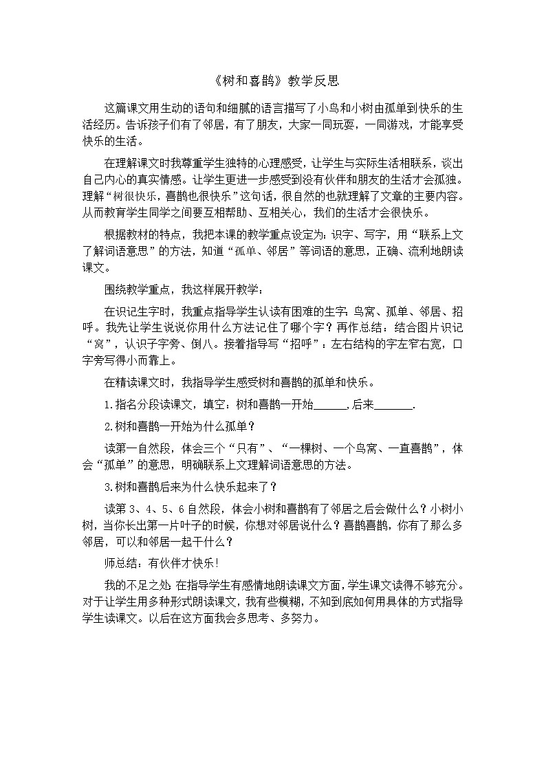 统编语文一年级下册（教学反思参考1）6 树和喜鹊教案第1页