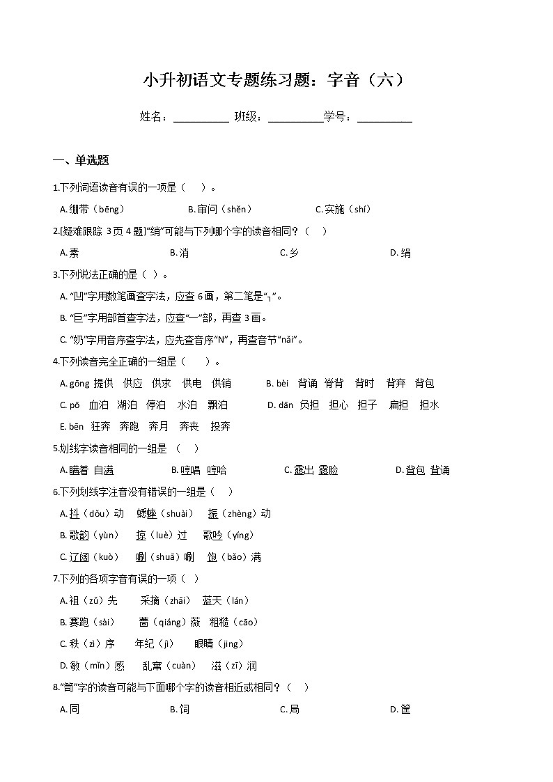 小升初语文专题练习题：字音（六）（Word版，含答案）第1页