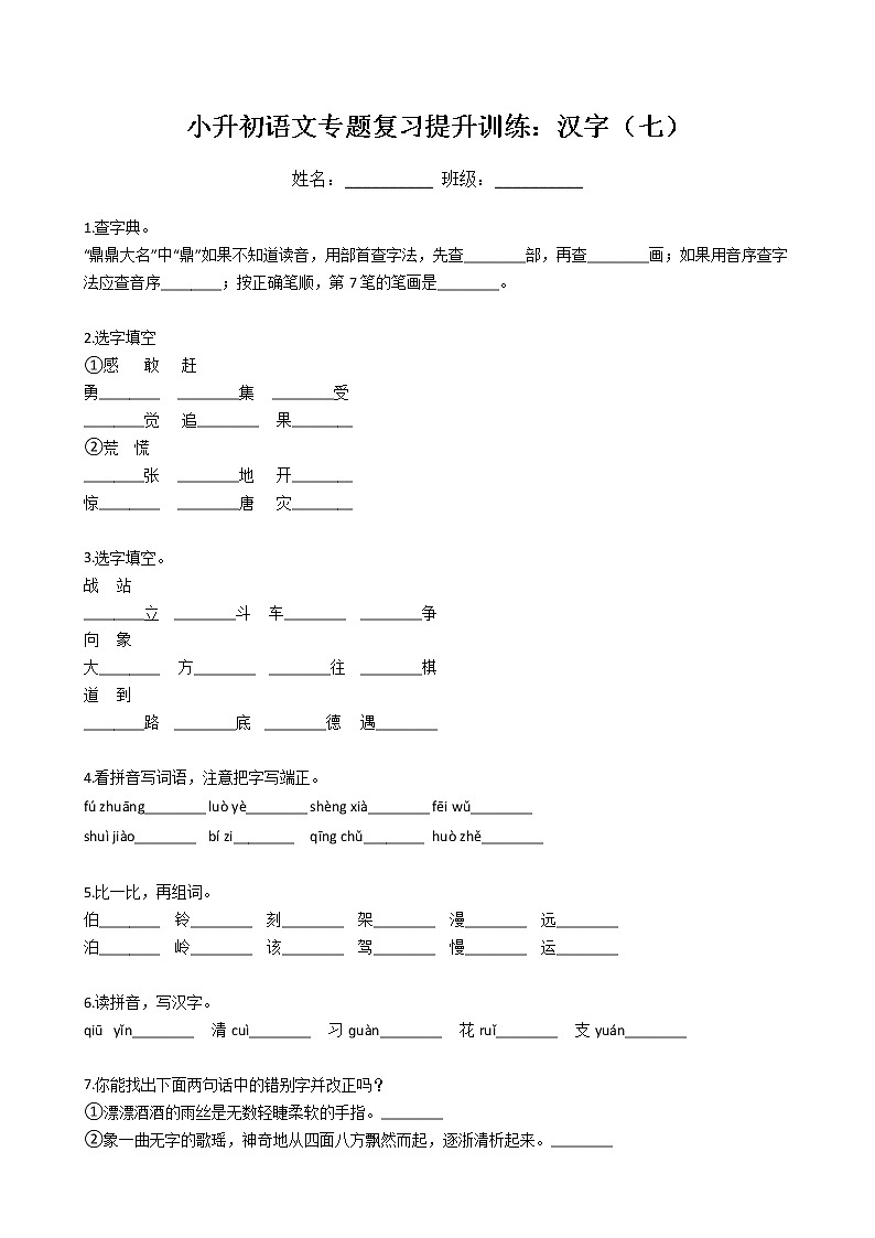 小升初语文专题复习提升训练：汉字（七）（Word版，含答案）第1页