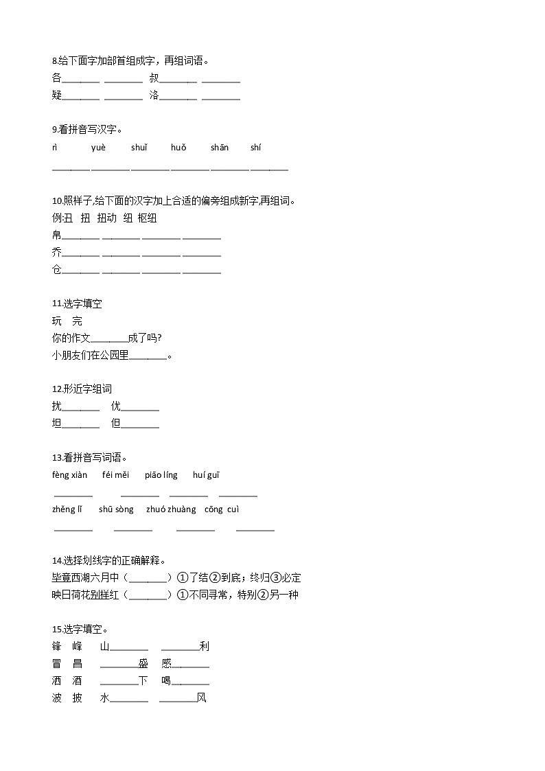 小升初语文专题复习提升训练：汉字（七）（Word版，含答案）第2页
