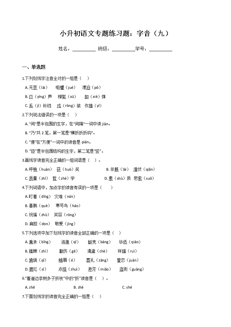 小升初语文专题练习题：字音（九）（Word版，含答案）第1页