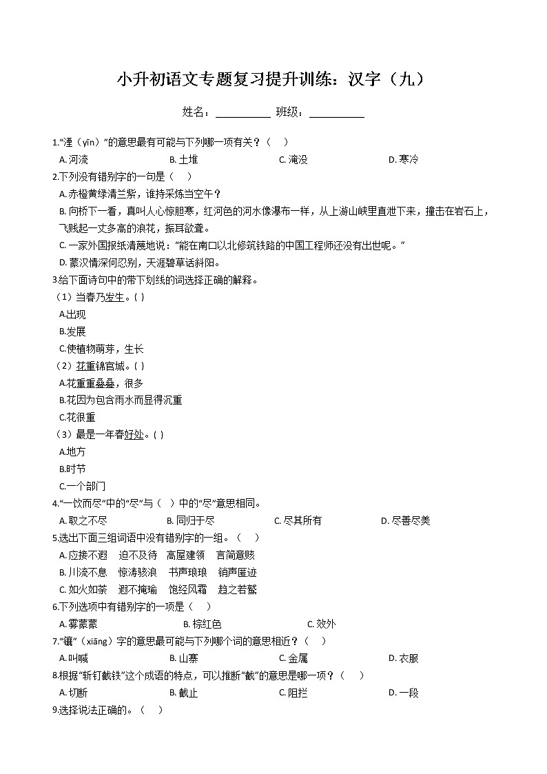 小升初语文专题复习提升训练：汉字（九）（Word版，含答案）第1页