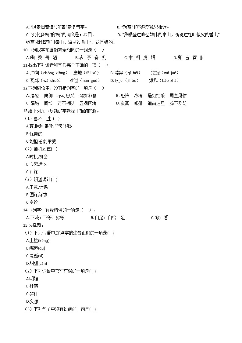 小升初语文专题复习提升训练：汉字（九）（Word版，含答案）第2页