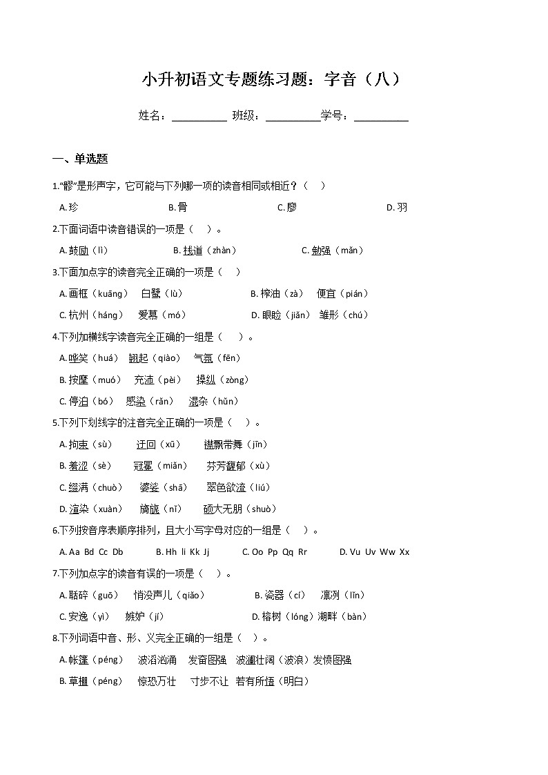 小升初语文专题练习题：字音（八）（Word版，含答案）第1页