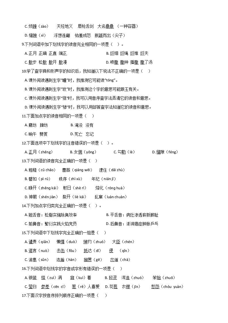 小升初语文专题练习题：字音（八）（Word版，含答案）第2页