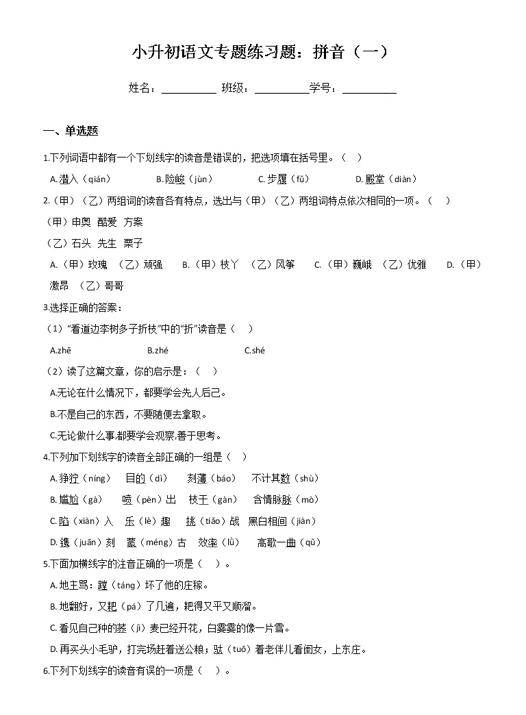 小升初语文专题练习题 拼音 一 Word版 含答案 教习网 试卷下载